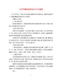 小学学霸如何制定学习计划表.doc