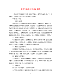 小学生怎么写学习计划表.doc