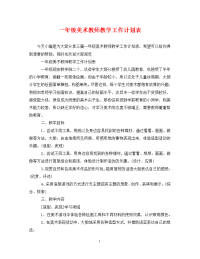 一年级美术教师教学工作计划表.doc