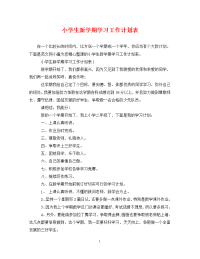 小学生新学期学习工作计划表.doc