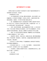 新学期英语学习计划表.doc