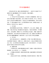 学习计划表格式.doc