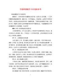 学前班暑假学习计划表参考.doc