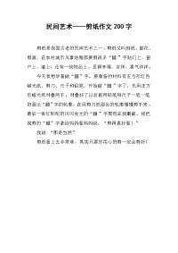 民间艺术——剪纸作文200字.docx