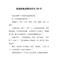 爸爸的鬼故事会作文200字.docx