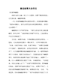 童话故事大全作文.docx