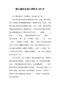 精心编织友谊之网作文600字.docx