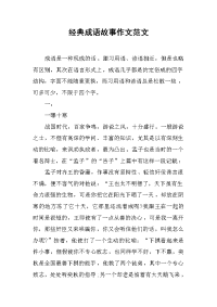 经典成语故事作文范文.docx