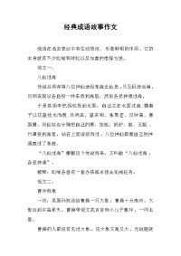 经典成语故事作文.docx