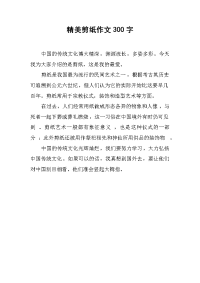 精美剪纸作文300字.docx