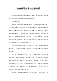 经典成语故事读后感三篇.docx