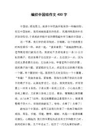 编织中国结作文400字.docx