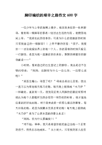 脚印编织的艰辛之路作文600字.docx