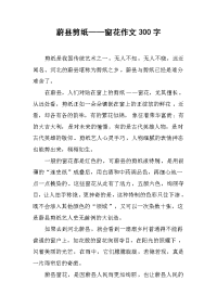 蔚县剪纸——窗花作文300字.docx