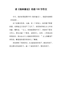 读《格林童话》有感100字作文.docx