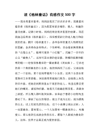 读《格林童话》有感作文500字.docx