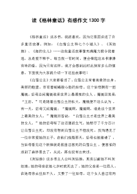 读《格林童话》有感作文1300字.docx