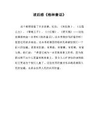 读后感《格林童话》.docx
