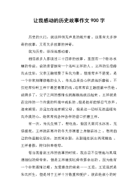 让我感动的历史故事作文900字.docx