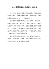 读《成语故事》有感作文200字.docx