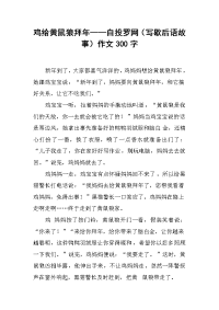 鸡给黄鼠狼拜年——自投罗网（写歇后语故事）作文300字.docx