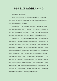 《格林童话》读后感作文1000字.docx