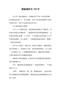 黑板报作文100字.docx