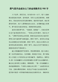 勇气是开启成功之门的金钥匙作文900字.docx