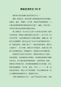 剪纸艺术作文700字.docx