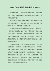 我和《格林童话》的故事作文600字.docx