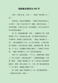 我的座右铭作文600字.docx