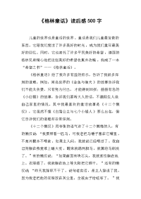 《格林童话》读后感500字.docx