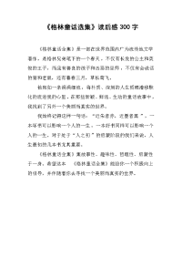 《格林童话选集》读后感300字.docx