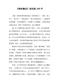 《格林童话》读后感_600字.docx