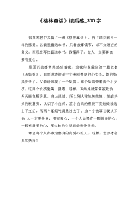 《格林童话》读后感_300字.docx