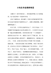 小先生毕业教师寄语.docx