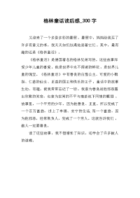 格林童话读后感_300字.docx
