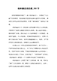 格林童话读后感_350字.docx