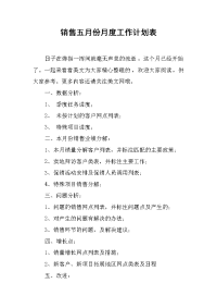 销售五月份月度工作计划表.docx