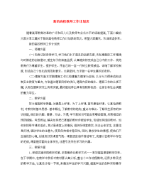 新的高校教师工作计划表.doc