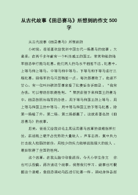 从古代故事《田忌赛马》所想到的作文500字.docx
