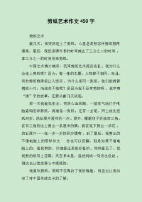 剪纸艺术作文450字.docx