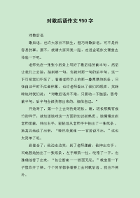 对歇后语作文950字.docx