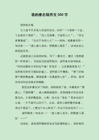 我的座右铭作文550字.docx