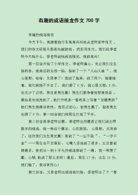 有趣的成语接龙作文700字.docx