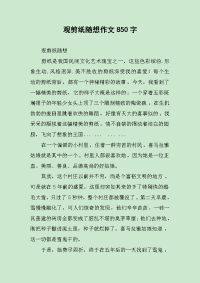 观剪纸随想作文850字.docx