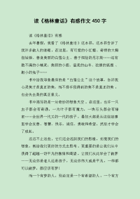 读《格林童话》有感作文450字.docx