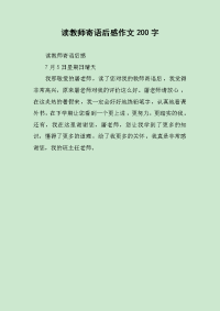 读教师寄语后感作文200字.docx