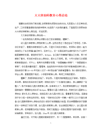 大大班幼师教育心得总结.doc