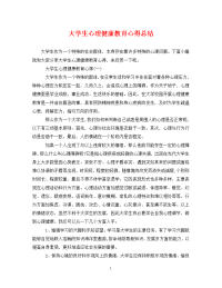 大学生心理健康教育心得总结.doc